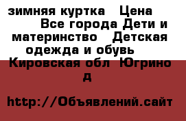 KERRY зимняя куртка › Цена ­ 3 000 - Все города Дети и материнство » Детская одежда и обувь   . Кировская обл.,Югрино д.